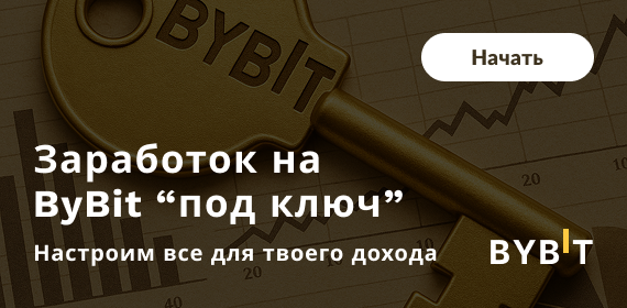 Теперь твой доход тоже — с автоторговлей на bybit