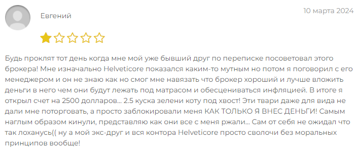 Отзывы о брокере Helveticore