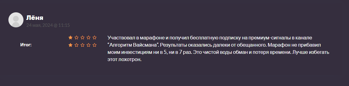 Алгоритм Вайсмана отзыв о скаме и разводе