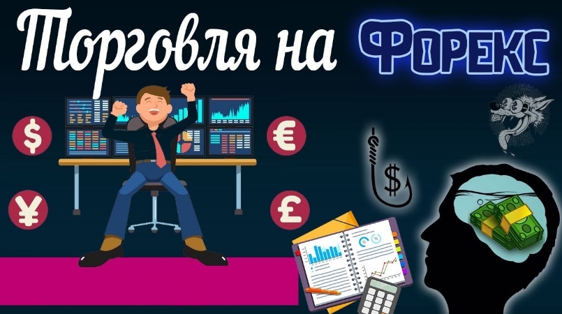 Заработок в интернете Форекс