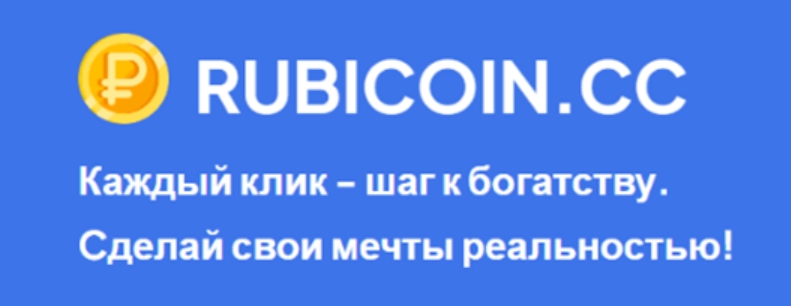 кликер Rubicoin-CC