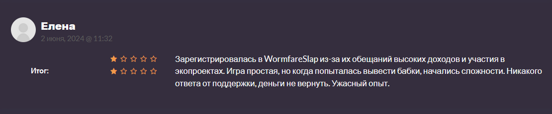 Жалобы на Wormfare Slap 