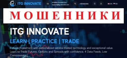 ITG Innovate мошенники