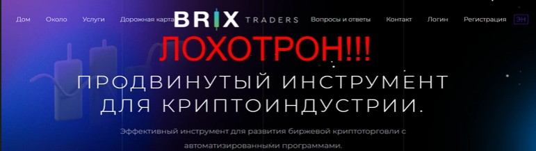 Brix Traders скам