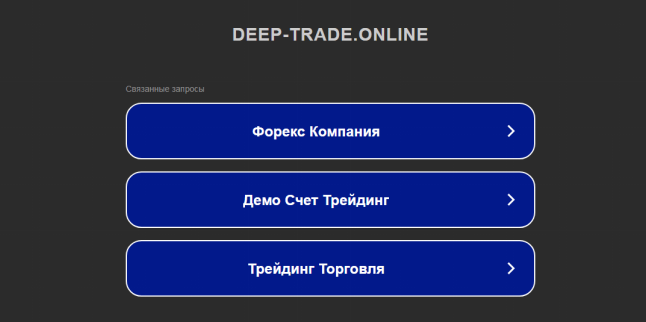 Deep Trade лохотрон