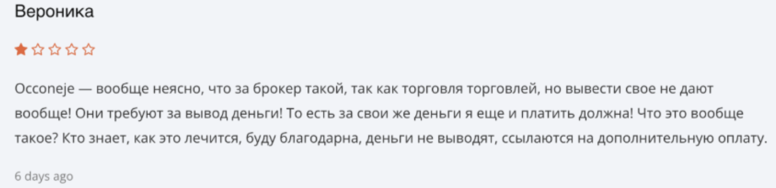 отзывы о Occoneje