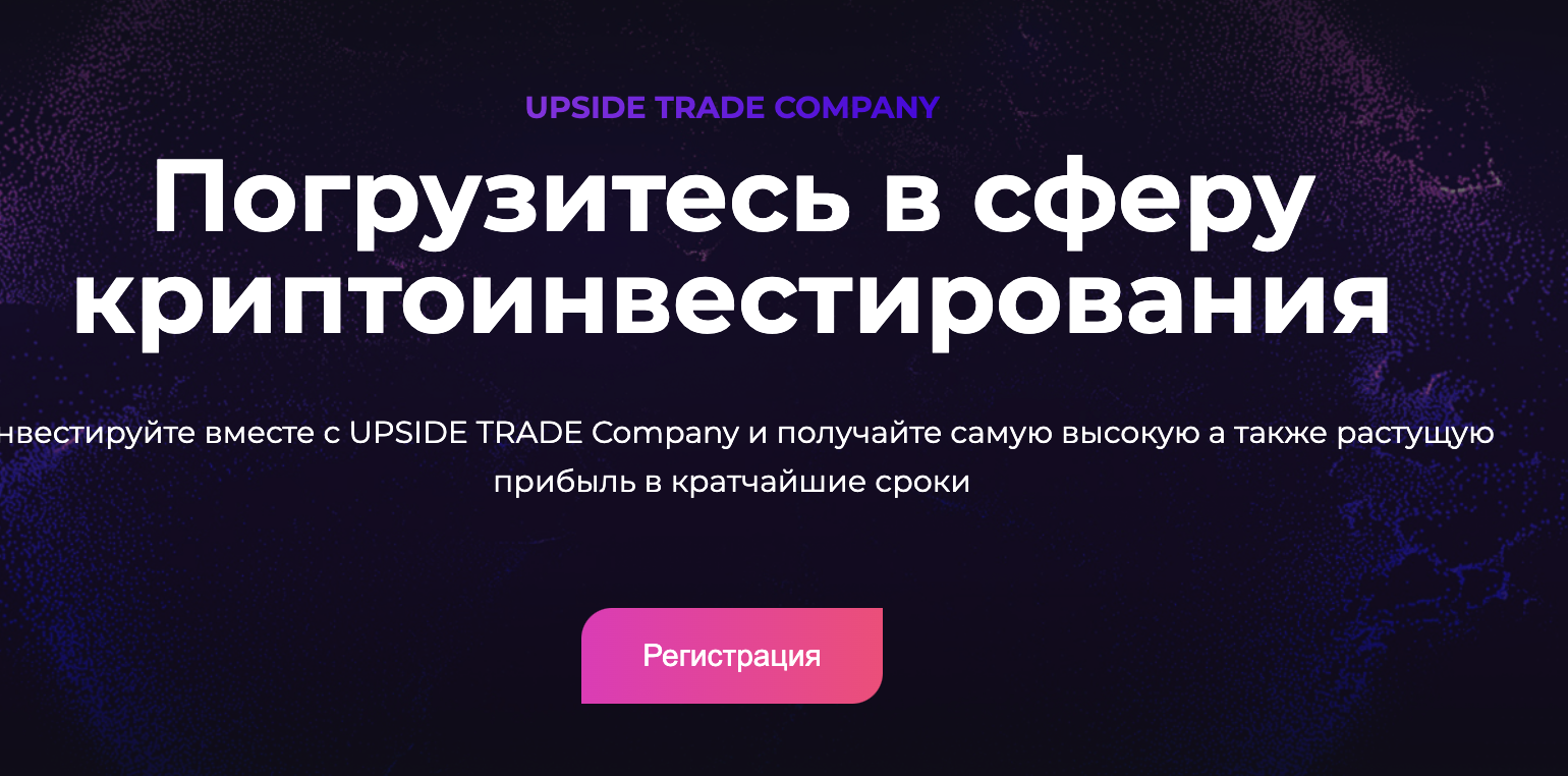 Upside Trade мошенники