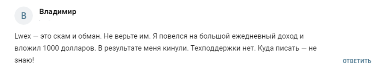 отзывы клиентов LWEX
