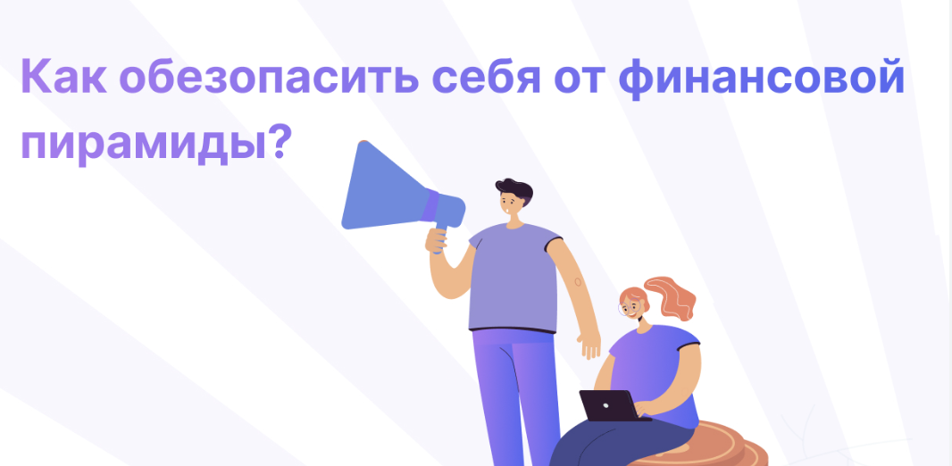 Столкнулся с финансовой пирамидой