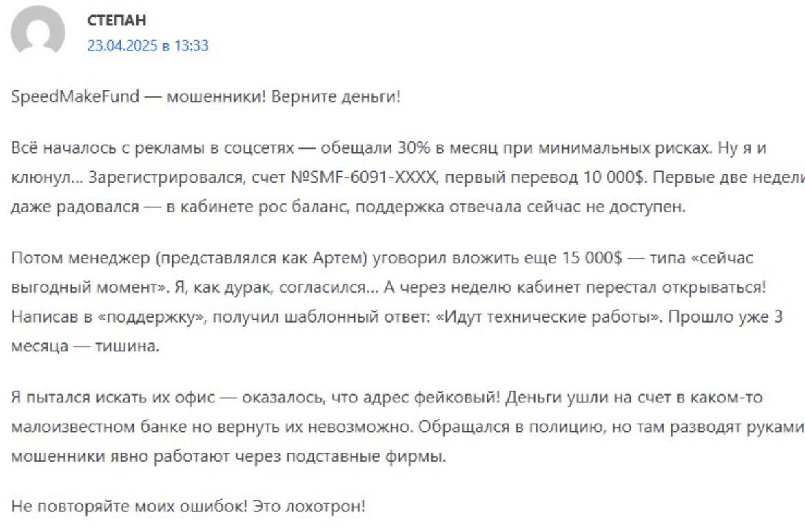 Жалобы SpeedMakeFund