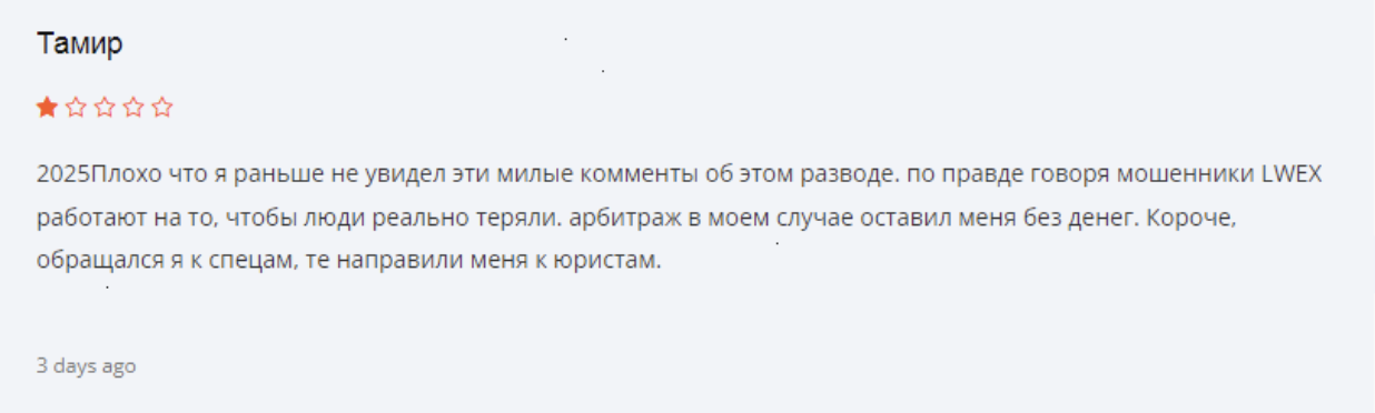 отзывы LWEX