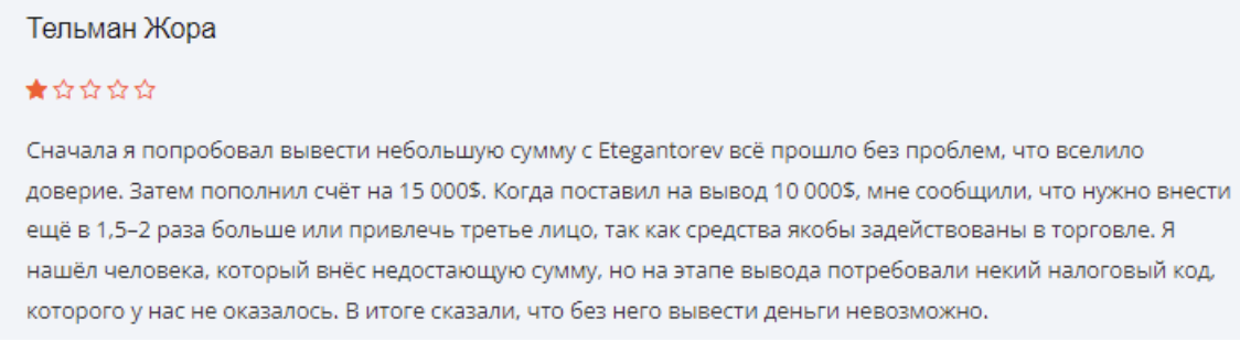 отзывы Etegantorev 