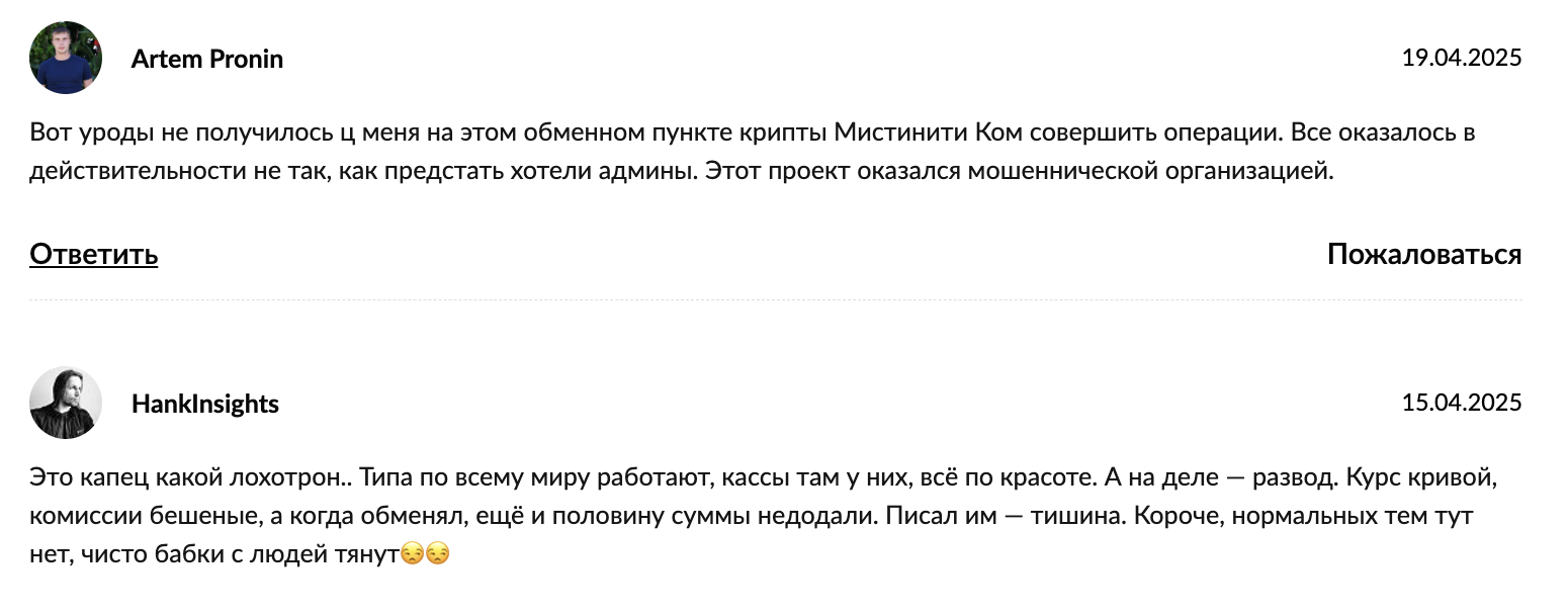 Mistinity отзывы