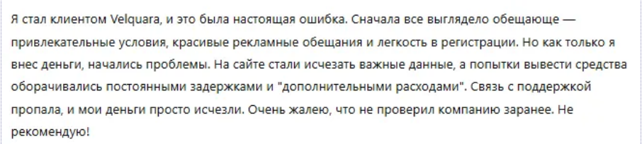 отзыв клиента Velquara
