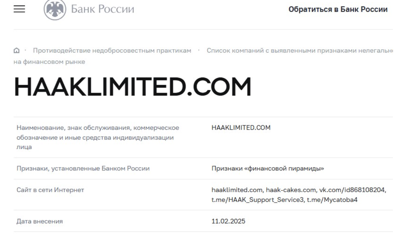 Haak Limited мошенники