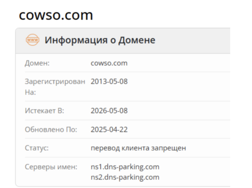 Cowso  домен