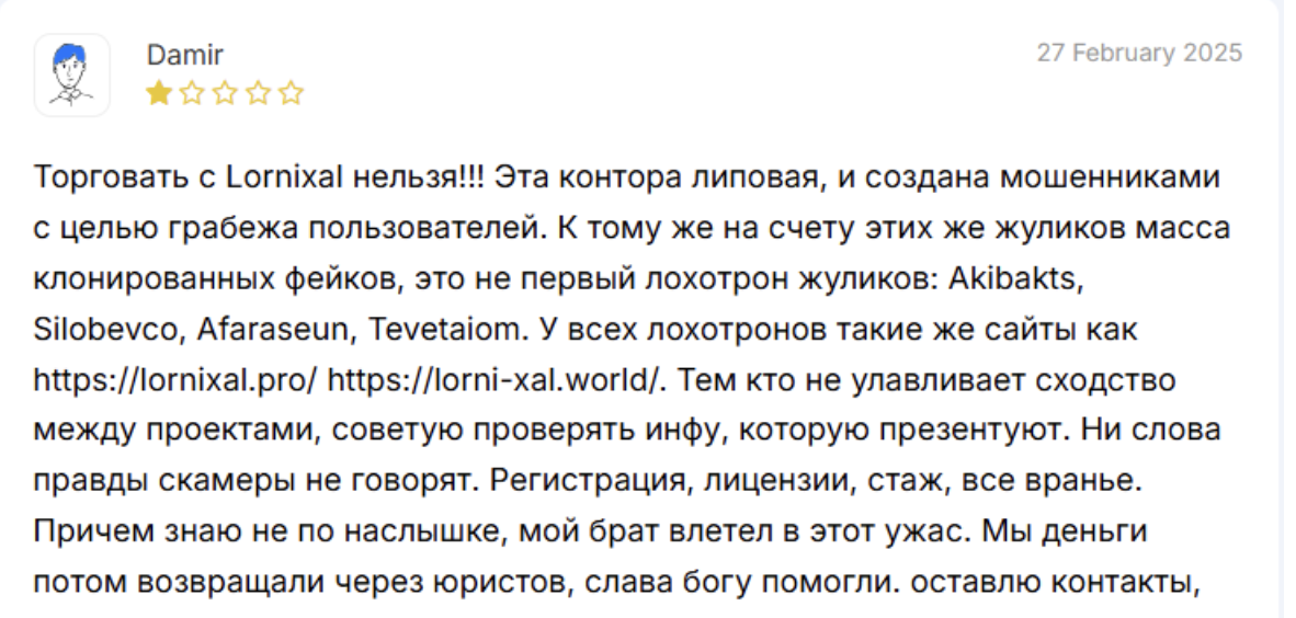 жалобы Lornixal