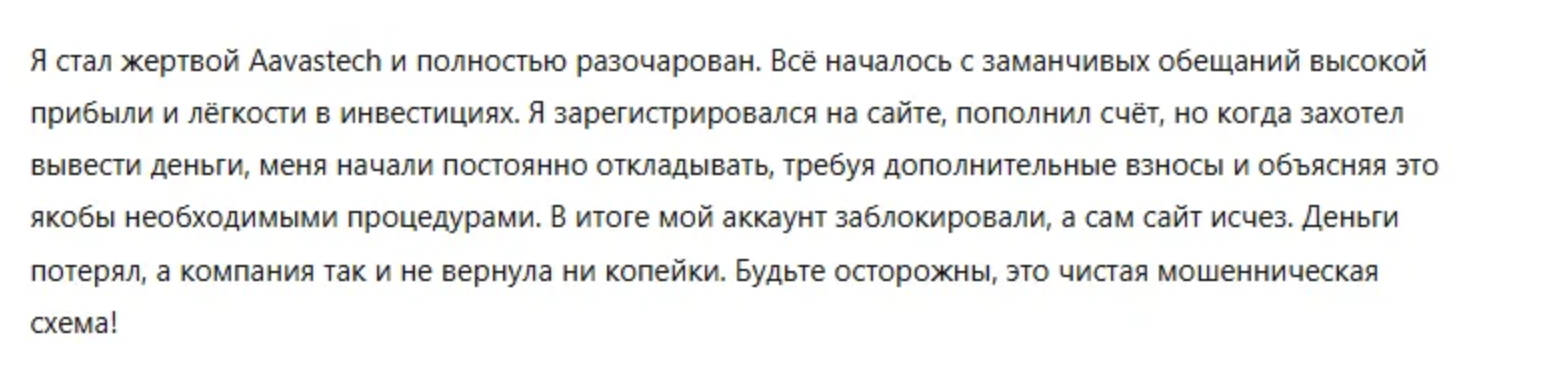 отзывы Aavastech