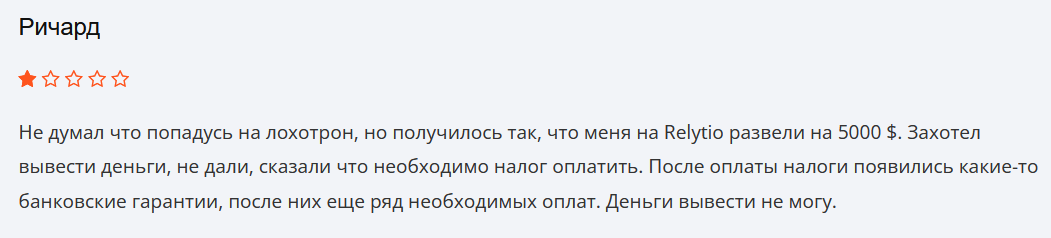 Жалобы Relytio