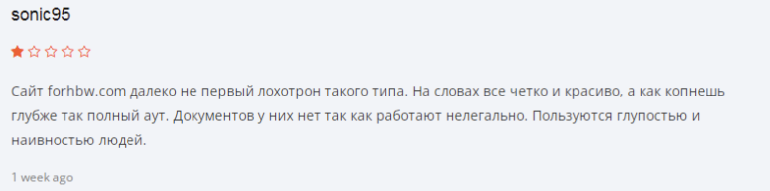 Forhbw обман