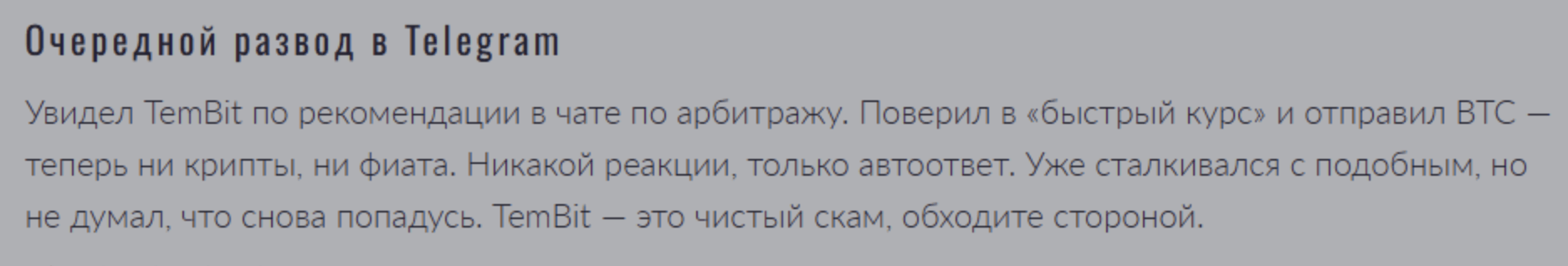 tembit.pro отзыв