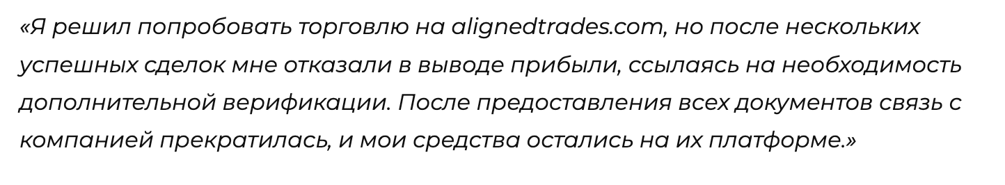 отзывы Aligned Trades