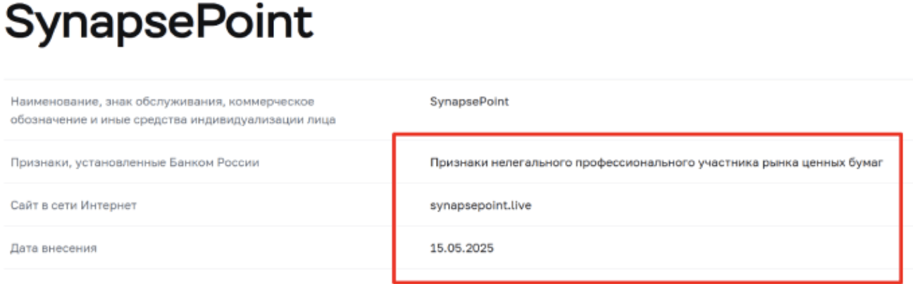 SynapsePoint цбр