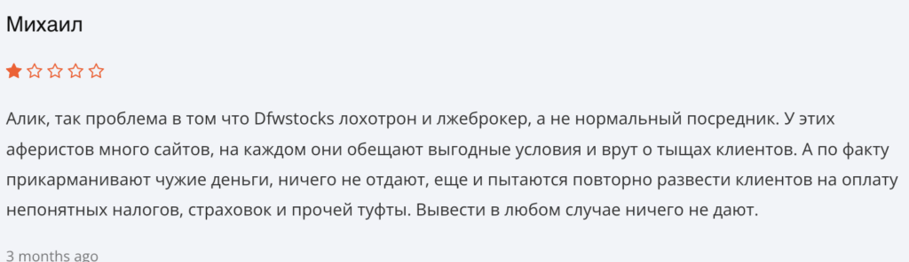 жалобы DFWSTOCKS