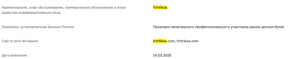 проверка Trinfikos