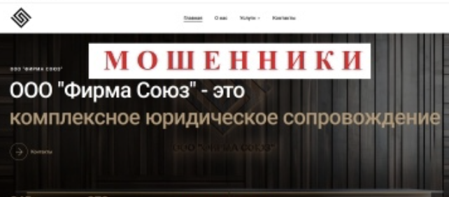 мошенник Фирма Союз