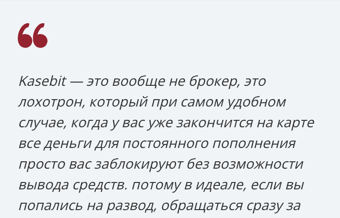 Kasebit отзывы