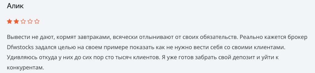 отзывы DFWSTOCKS
