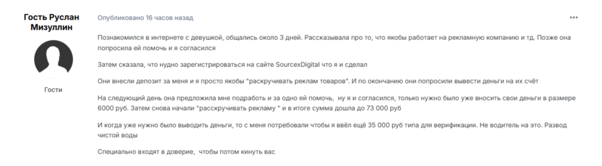 отзыв клиента Sourcex Digital