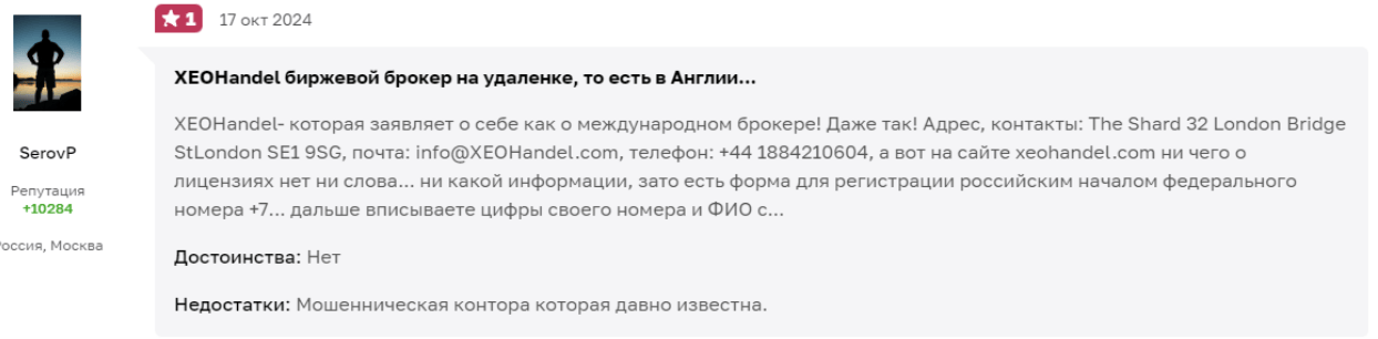 отзыв XEOHandel