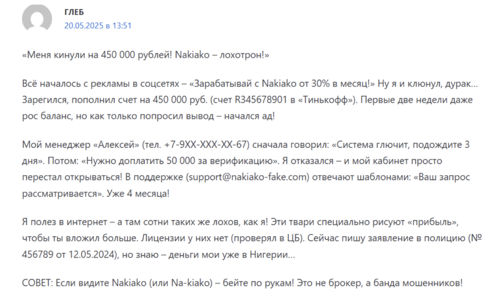 жалобы Nakiako 