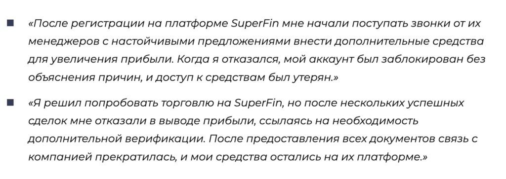 жалобы SuperFin