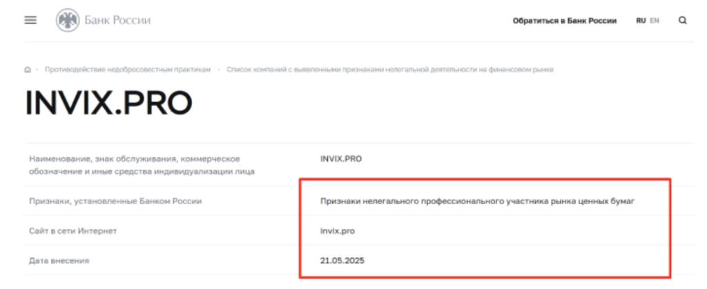 проверка Invix 