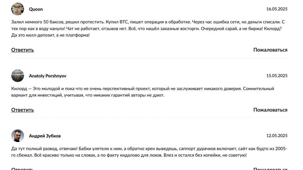 Kilord отзывы
