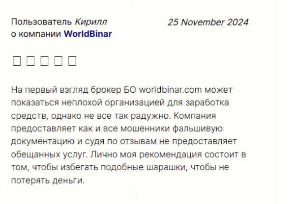 WorldBinar отзывы клиентов