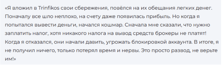 жалобы Trinfikos