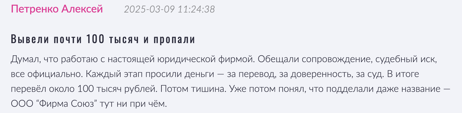 отзыв клиента Фирма Союз