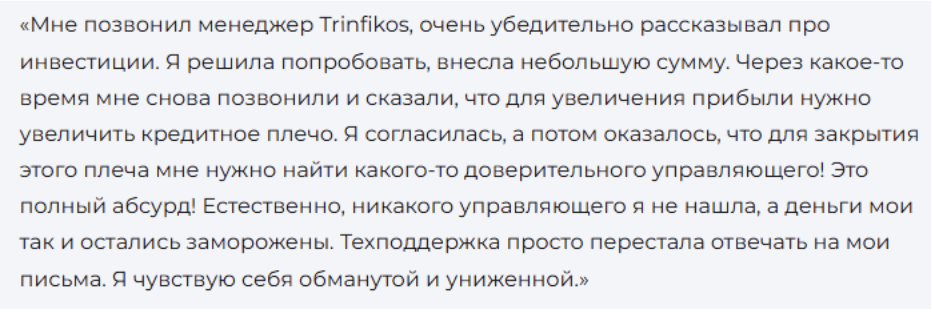 отзывы Trinfikos