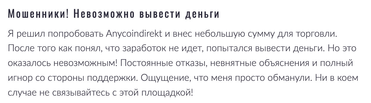 отзыв клиента Anycoindirekt