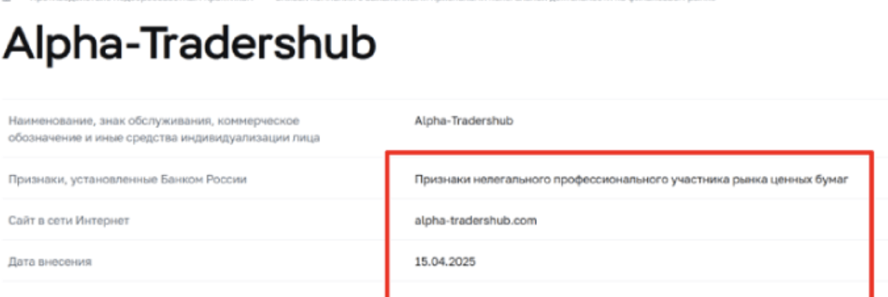 ALPHA-Tradershub обман