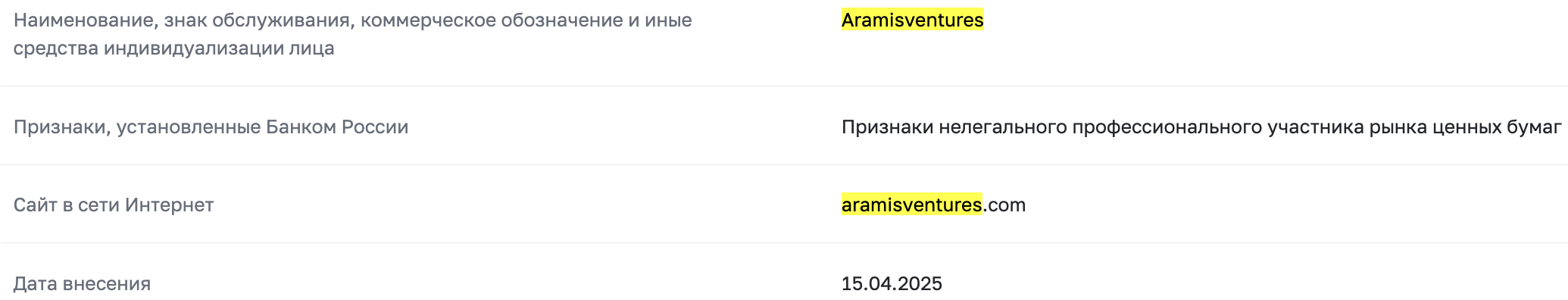 Aramis обман