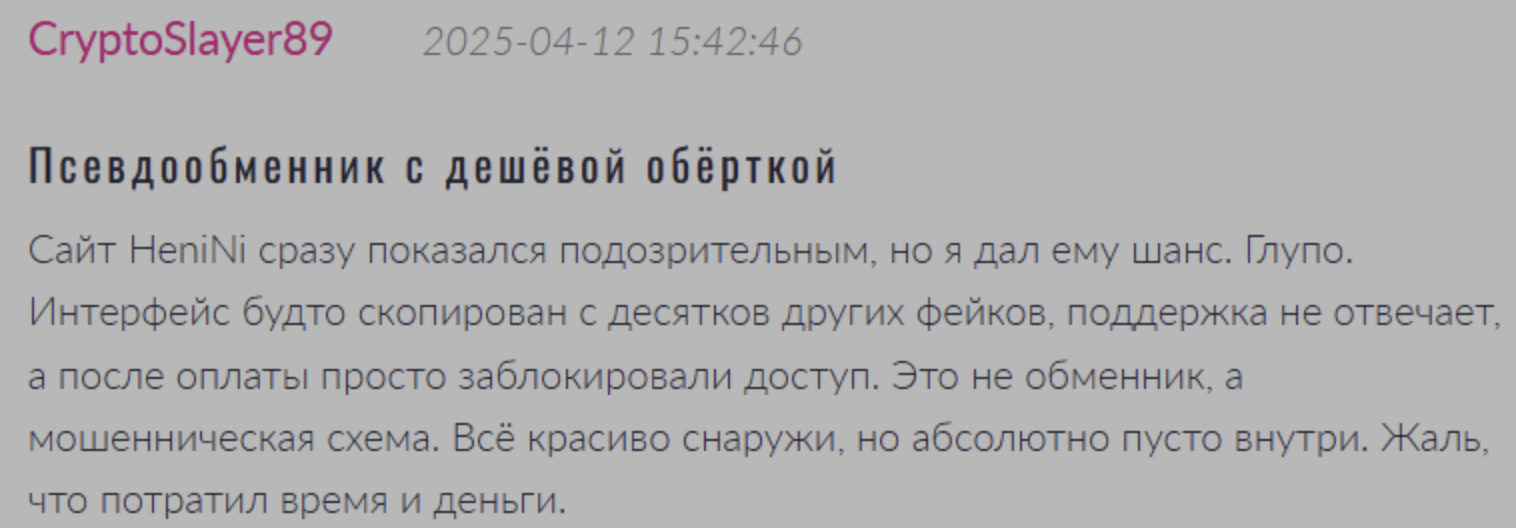 отзывы HeniNi