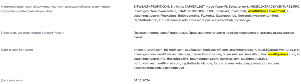 WealthPrimes Investment скам