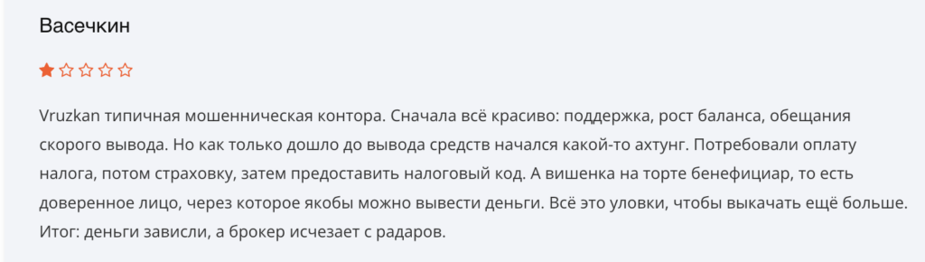 Vruzkan отзывы людей