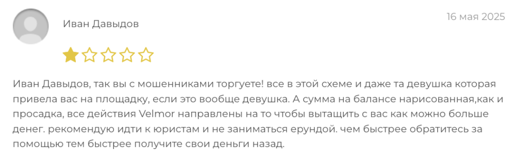 отзыв клиента Velmor