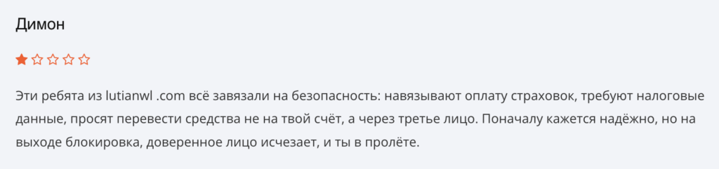 отзыв клиента Lutianwl